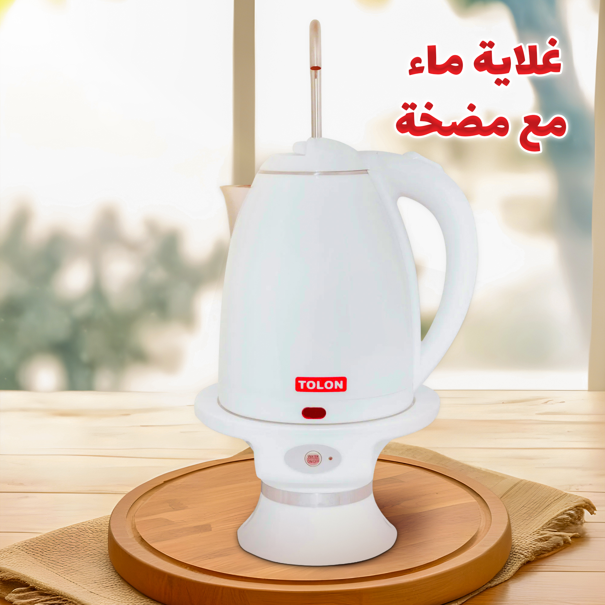 • غلاية ماء مع مضخة