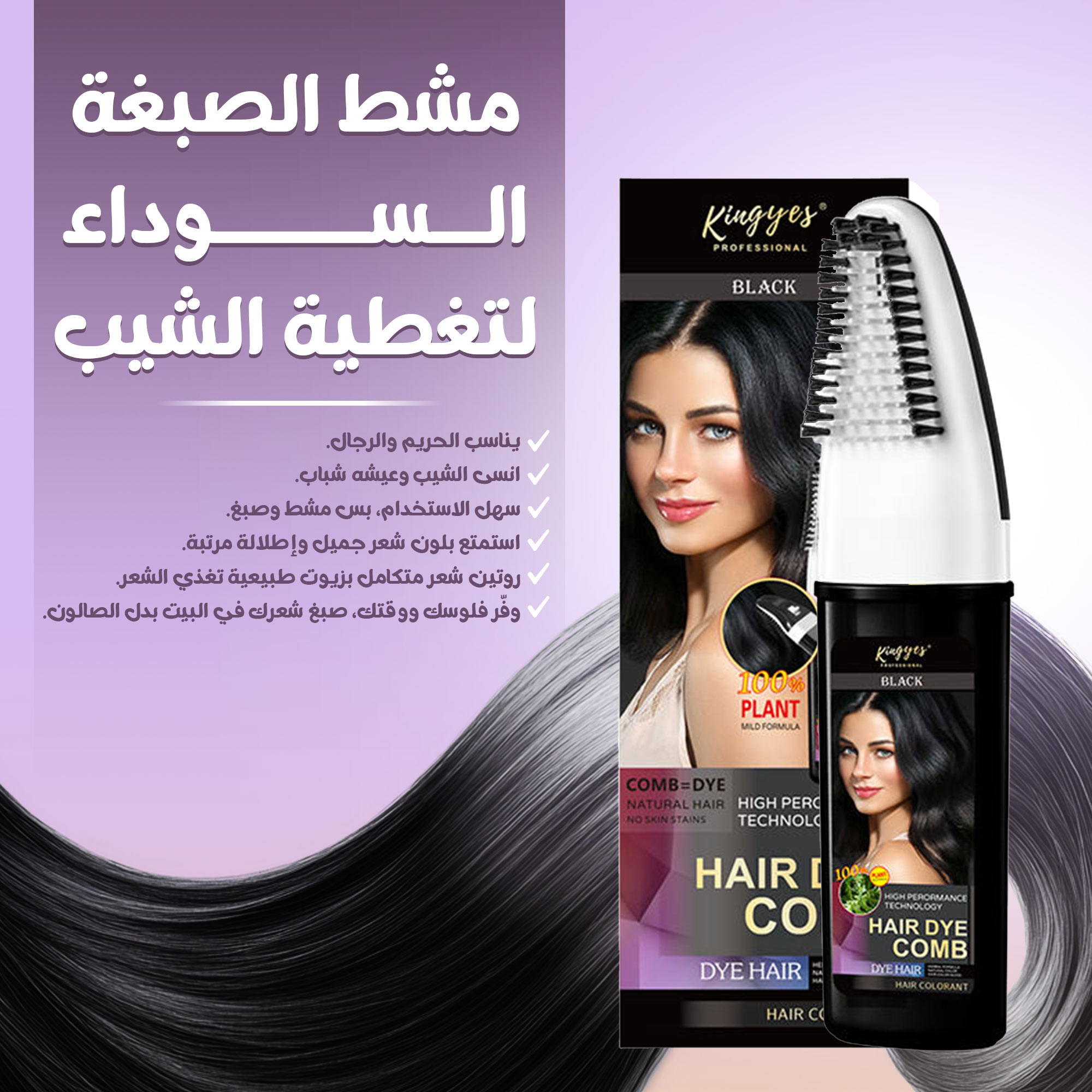 • صبغة شعر اسود مع مشط