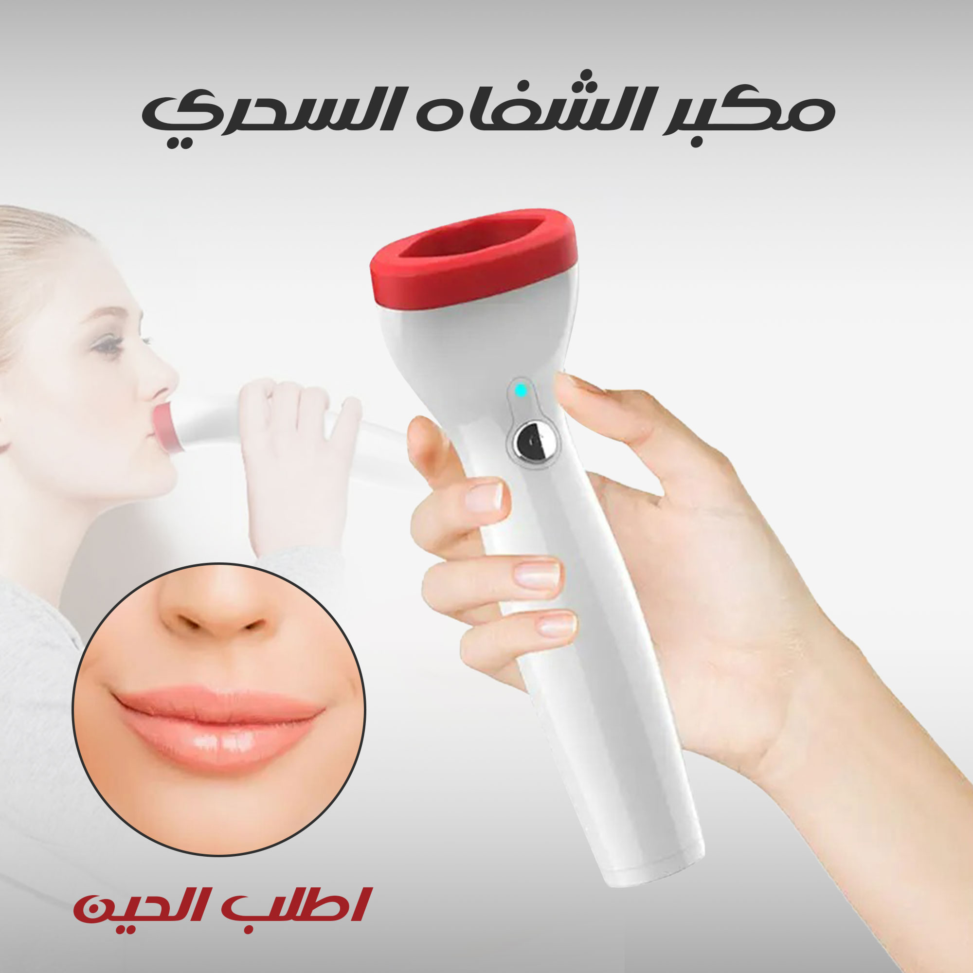 جهاز نفخ الشفاه الإلكتروني للنساء