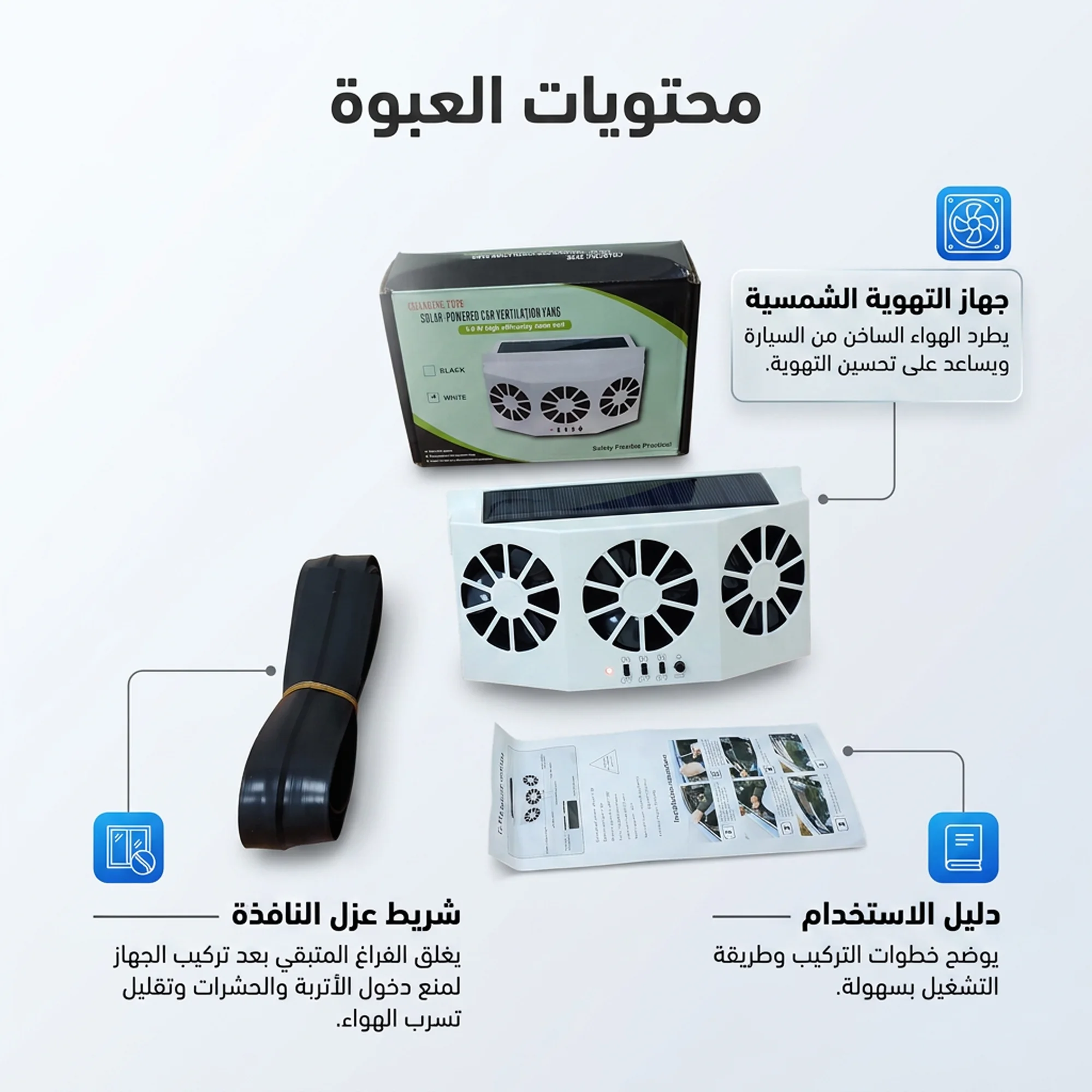 مروحة تجديد الهواء بالطاقة الشمسية