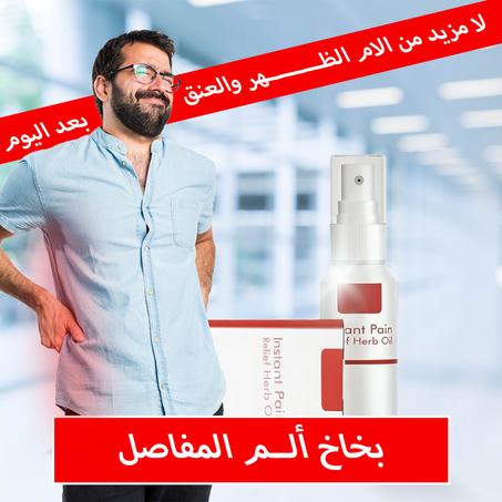 وداعًا للألم مع الزيت العشبي الطبيعي