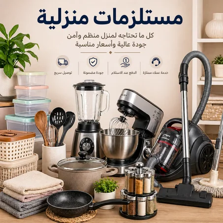 مستلزمات منزلية