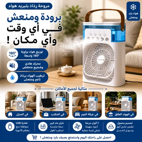 مروحة رذاذ تبريد الهواء المحمولة