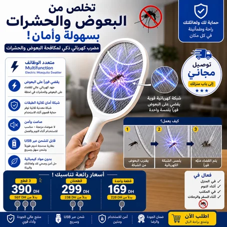 مضرب كهربائي متعدد الوظائف للقضاء على البعوض فوراً