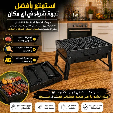 شواية متنقلة قابلة للطي – خفيفة وسهلة الحمل