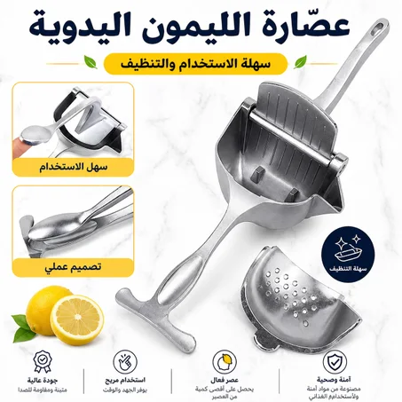 عصّارة الليمون اليدوية