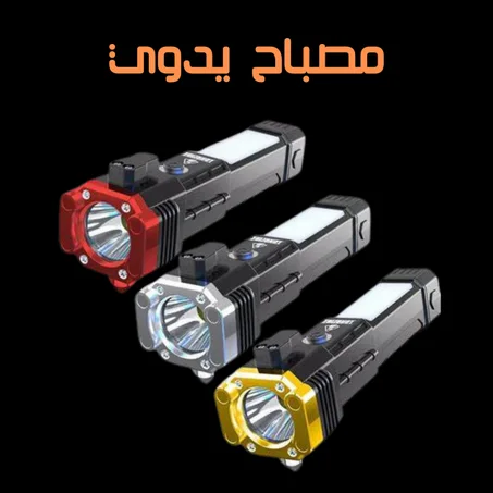 مصباح يدوي
