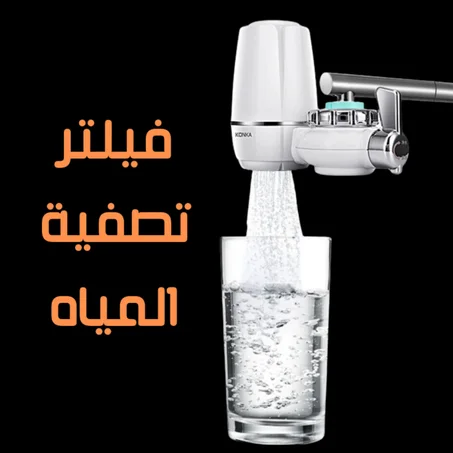 فيلتر تصفية الماء