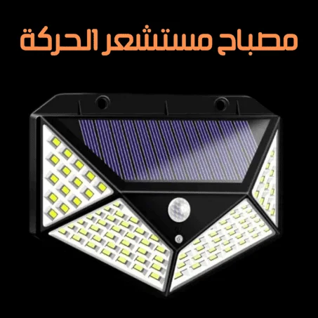 مصباح مستشعر الحركة