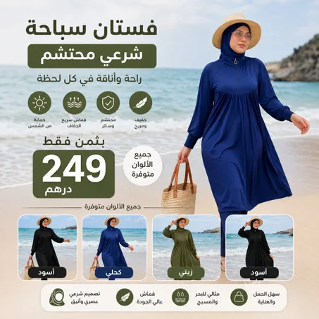 بوركيني أنيق و محتشم