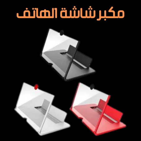 مكبر الشاشة