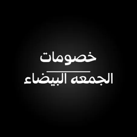 خصومات الجمعه البيضاء