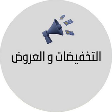 عروض والتخفيضات