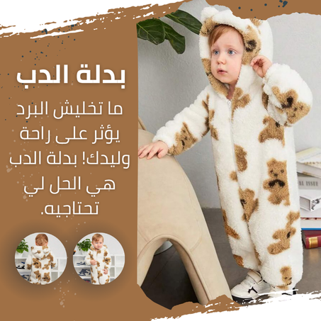 بدلة الدب 💗