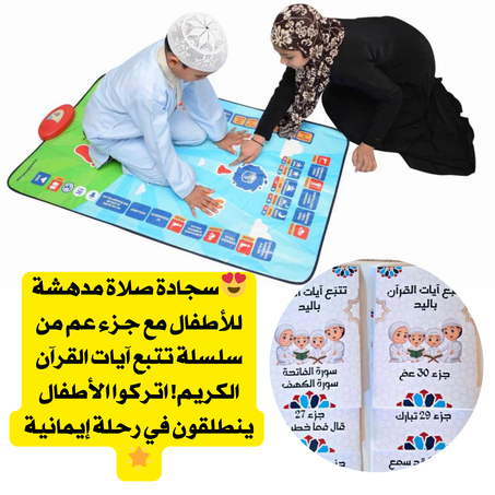 سجادة الصلاة للأطفال مع جزء عم من سلسلة تتبع ايات القراة الكريم 'حصري💗'