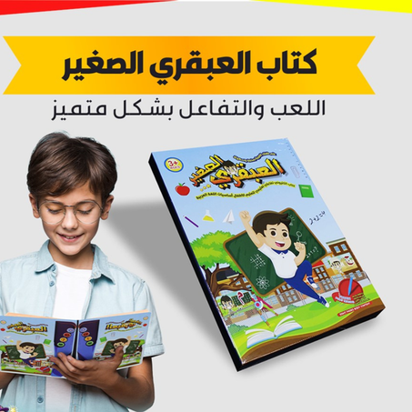 كتاب العبقري الصغير ⭐⭐⭐⭐⭐