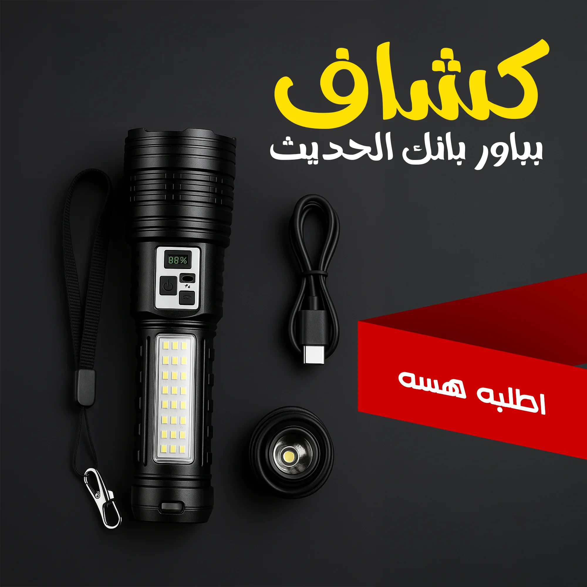 كشاف بباور بانك Super Bright