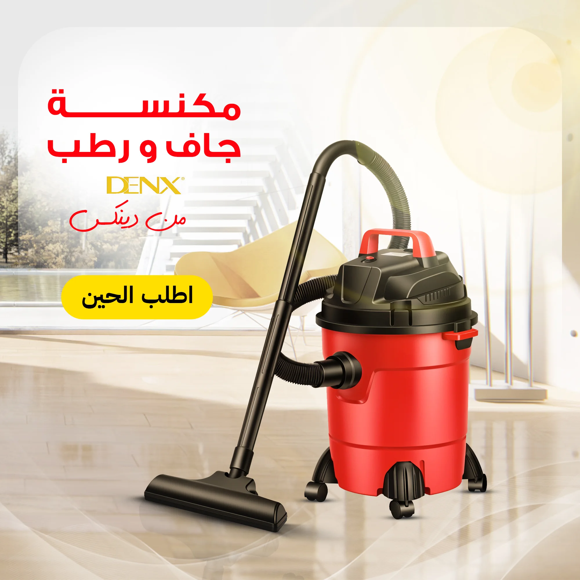 مكنسة جاف و رطب Denx