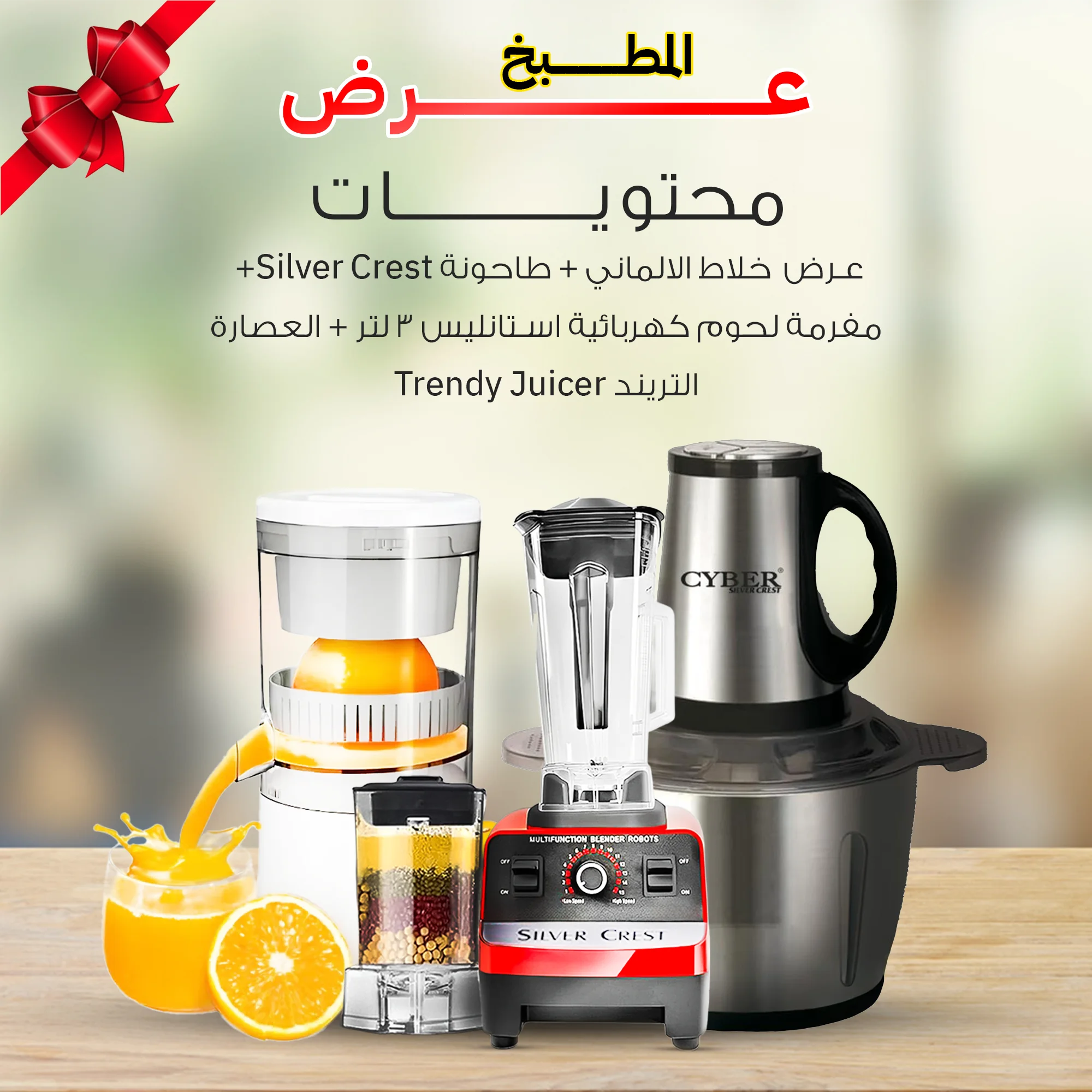 عرض  خلاط الالماني + طاحونة Silver Crest + مفرمة لحوم كهربائية استانليس 3 لتر + العصارة التريند Trendy Juicer