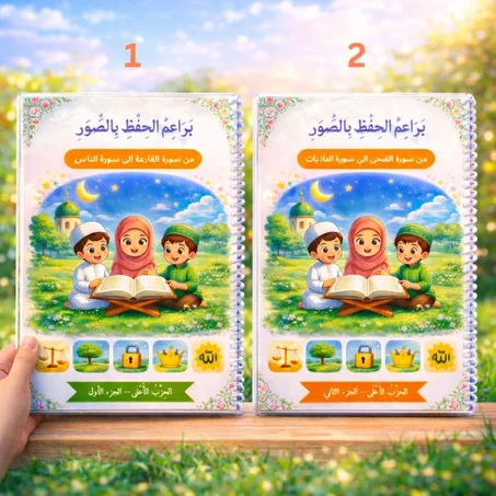 كُتُبُ بَراعمُ الحِفظِ بالصُّوَر من سورة الضحى إلى سورة الناس  في كتابين الجزء الاول والثاني