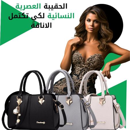 حقيبة يد فاخرة للنساء  كل ماتريده المرأة العصرية