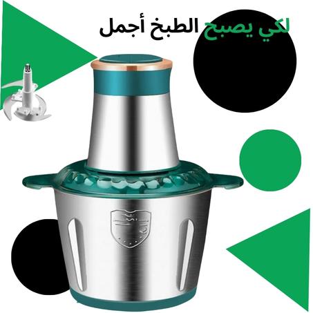 المفرمة الكهربائية المقاوم للصدأ و المتعددة الاستخدامات