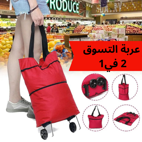 عربة التسوق 2 في1