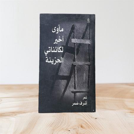 مأوى أخير لكائناتي الحزينة