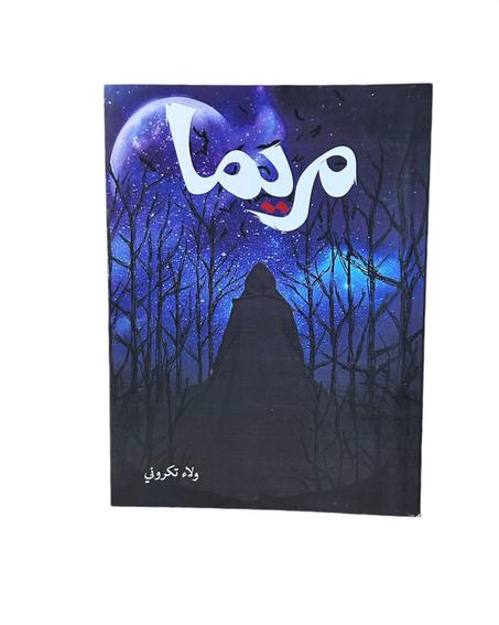 مريما