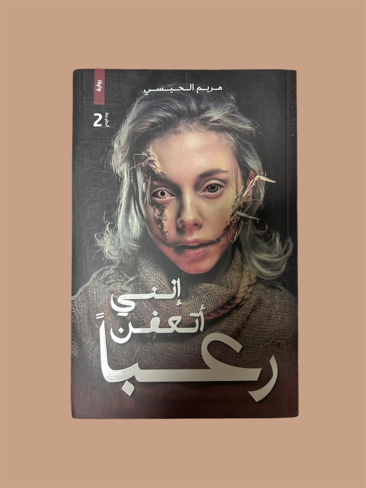 إنني أتعفن رعبا