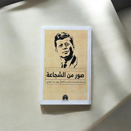 صور من الشجاعة