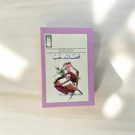 قصائد حب