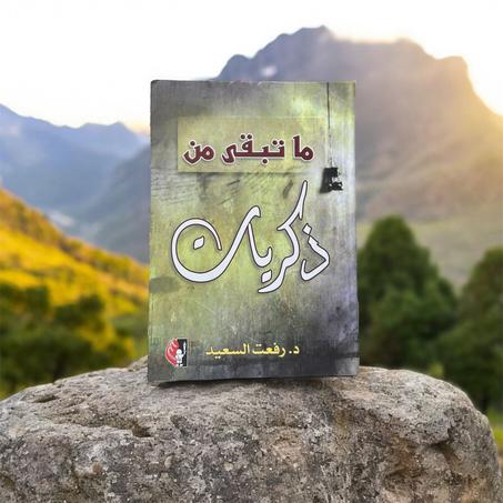 ما تبقي من ذكريات