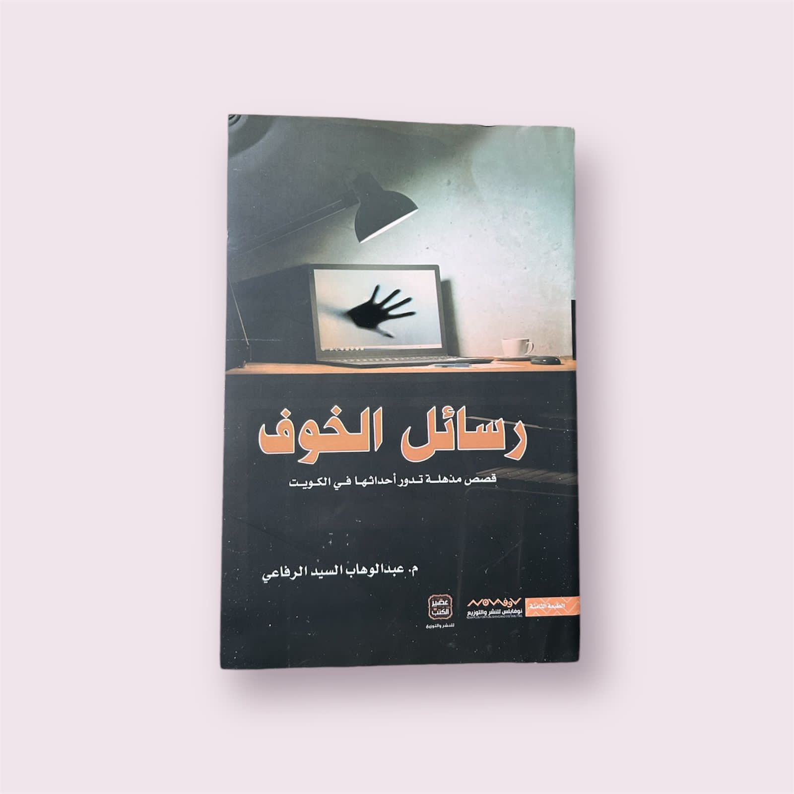 رسائل الخوف
