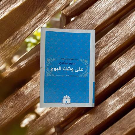 على وشك البوح