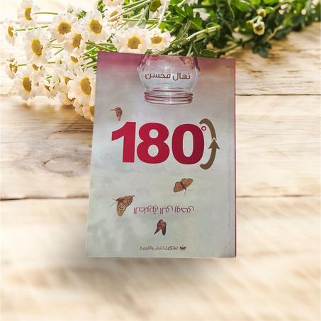 "180 درجة: الطريق إلى روحي"