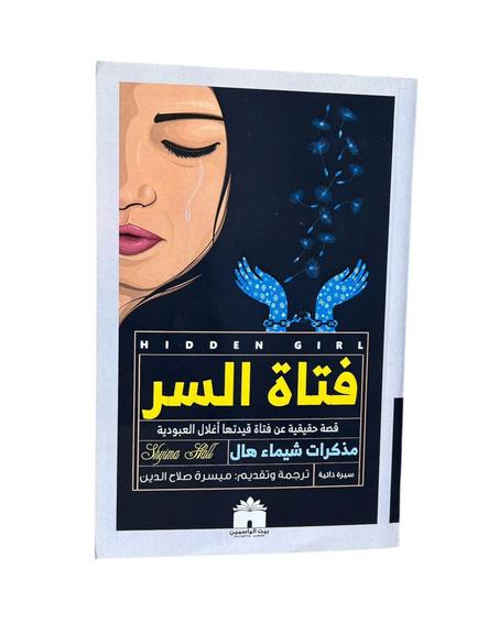 فتاة السر