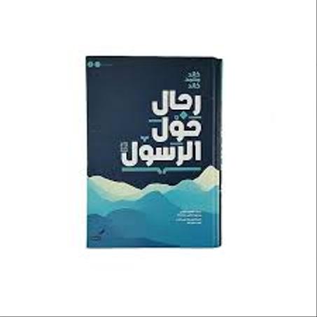 رجال حول الرسول