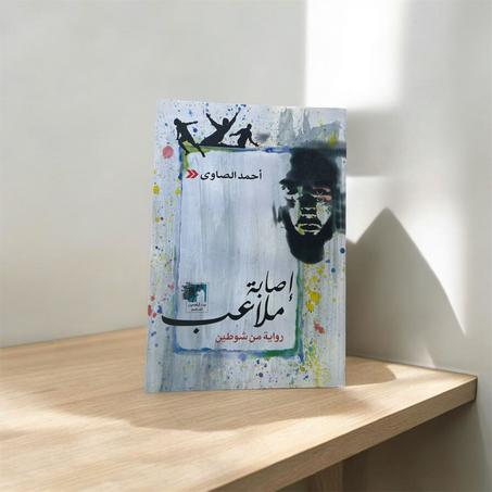 إصابة ملاعب