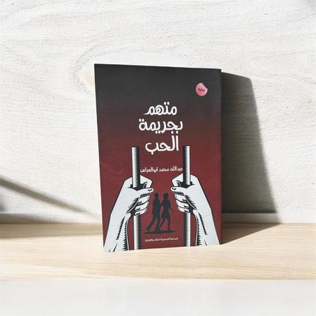 متهم بجريمة الحب