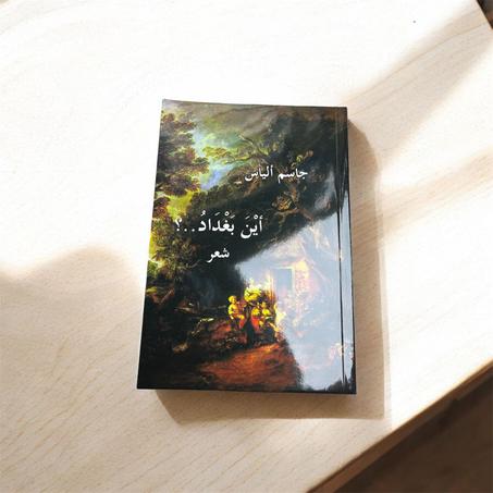 أين بغداد...؟