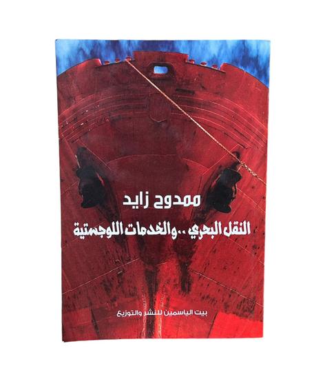 النقل البحري والخدمات اللوجيستيكية