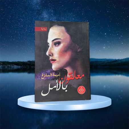 معلقون بالأمل