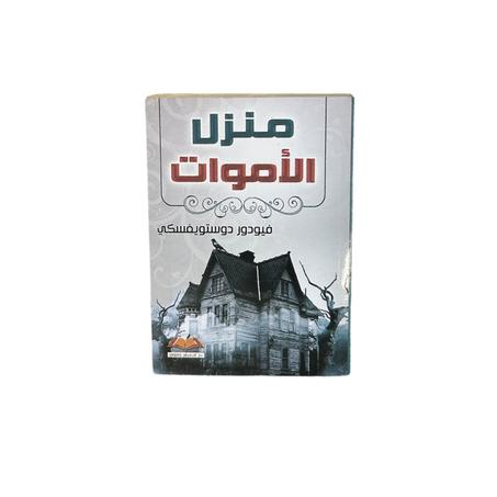 منزل الأموات