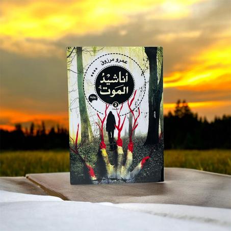 أناشيد الموت