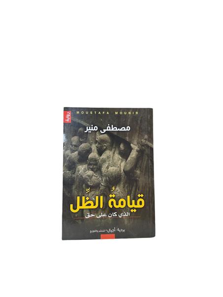 قيامة الظل