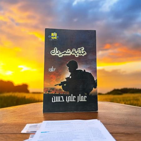 رواية حكاية شمردل