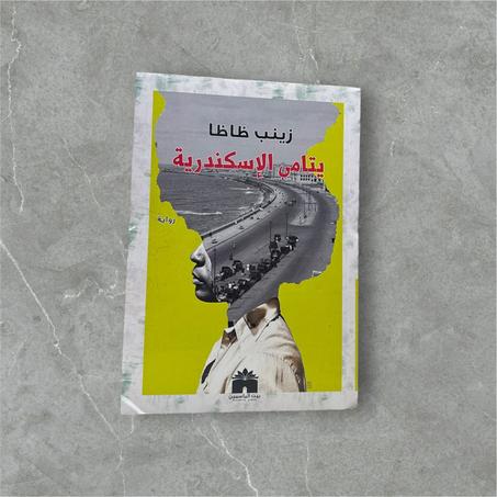 يتامى الإسكندرية