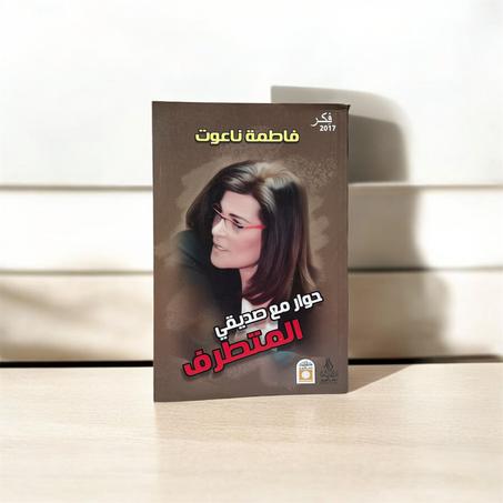 حوار مع صديقي المتطرف