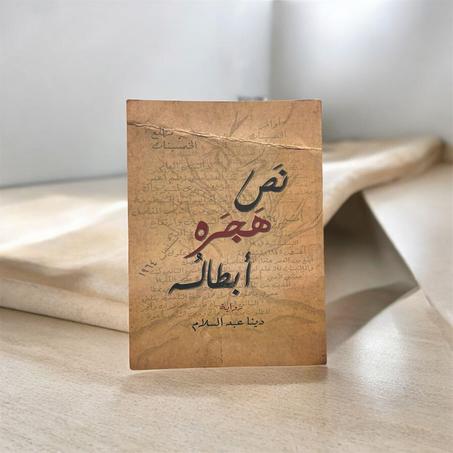 نص هجره أبطاله